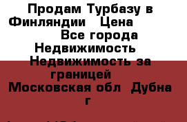 Продам Турбазу в Финляндии › Цена ­ 395 000 - Все города Недвижимость » Недвижимость за границей   . Московская обл.,Дубна г.